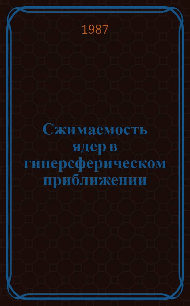 Сжимаемость ядер в гиперсферическом приближении