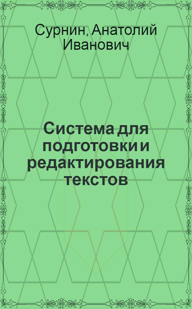 Система для подготовки и редактирования текстов