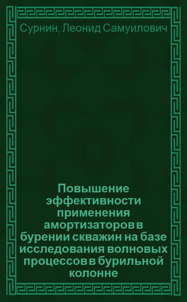 Повышение эффективности применения амортизаторов в бурении скважин на базе исследования волновых процессов в бурильной колонне : Автореф. дис. на соиск. учен. степ. канд. техн. наук : (05.15.10)