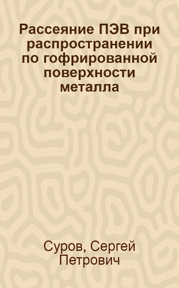 Рассеяние ПЭВ при распространении по гофрированной поверхности металла