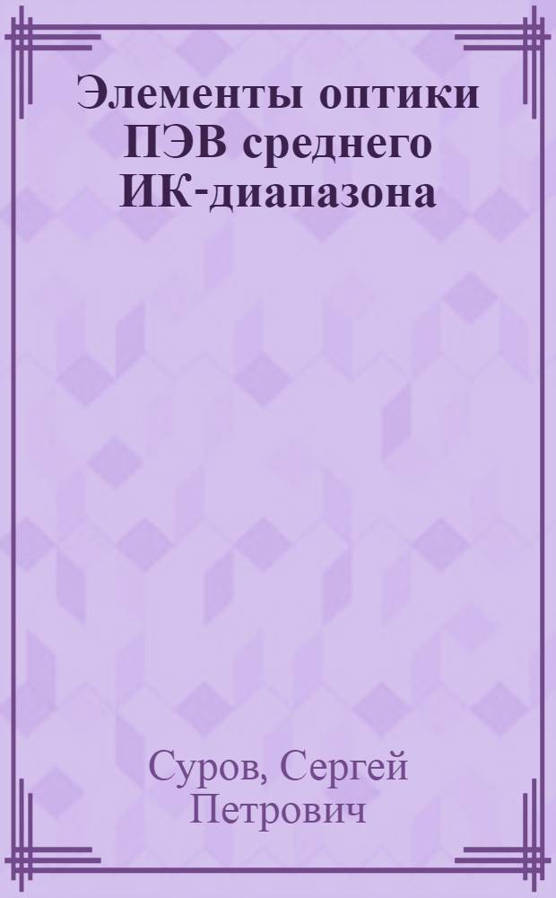 Элементы оптики ПЭВ среднего ИК-диапазона : Автореф. дис. на соиск. учен. степ. канд. физ.-мат. наук : (01.04.04)