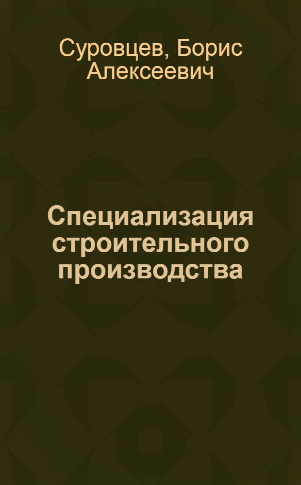 Специализация строительного производства : Практика и пробл