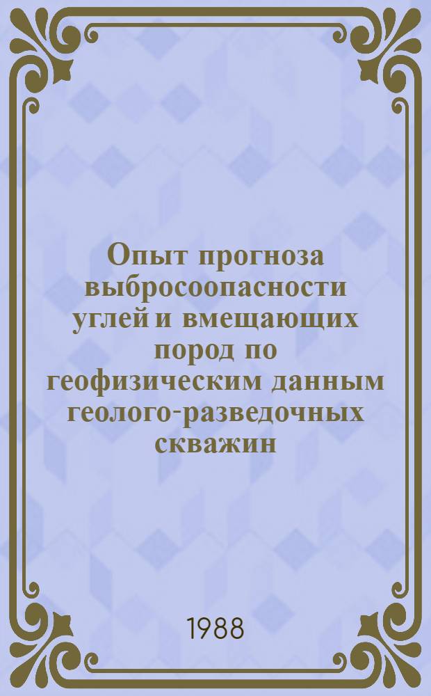 Опыт прогноза выбросоопасности углей и вмещающих пород по геофизическим данным геолого-разведочных скважин