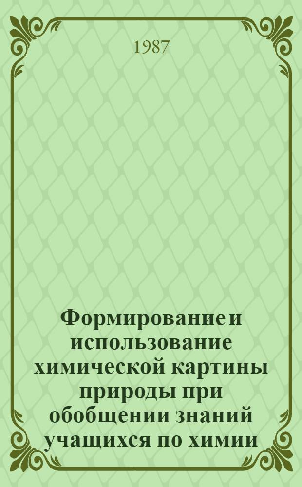 Формирование и использование химической картины природы при обобщении знаний учащихся по химии : Автореф. дис. на соиск. учен. степ. канд. пед. наук : (13.00.02)