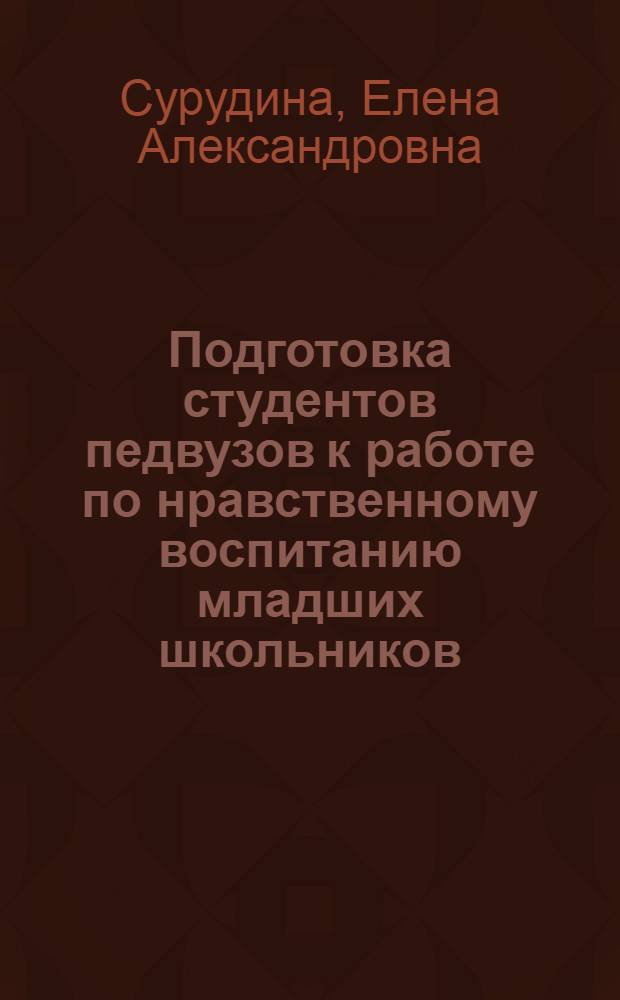 Подготовка студентов педвузов к работе по нравственному воспитанию младших школьников : Автореф. дис. на соиск. учен. степ. канд. пед. наук : (13.00.01)