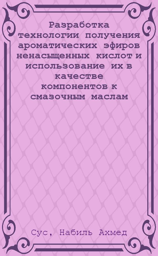 Разработка технологии получения ароматических эфиров ненасыщенных кислот и использование их в качестве компонентов к смазочным маслам : Автореф. дис. на соиск. учен. степ. канд. техн. наук : (02.00.13)