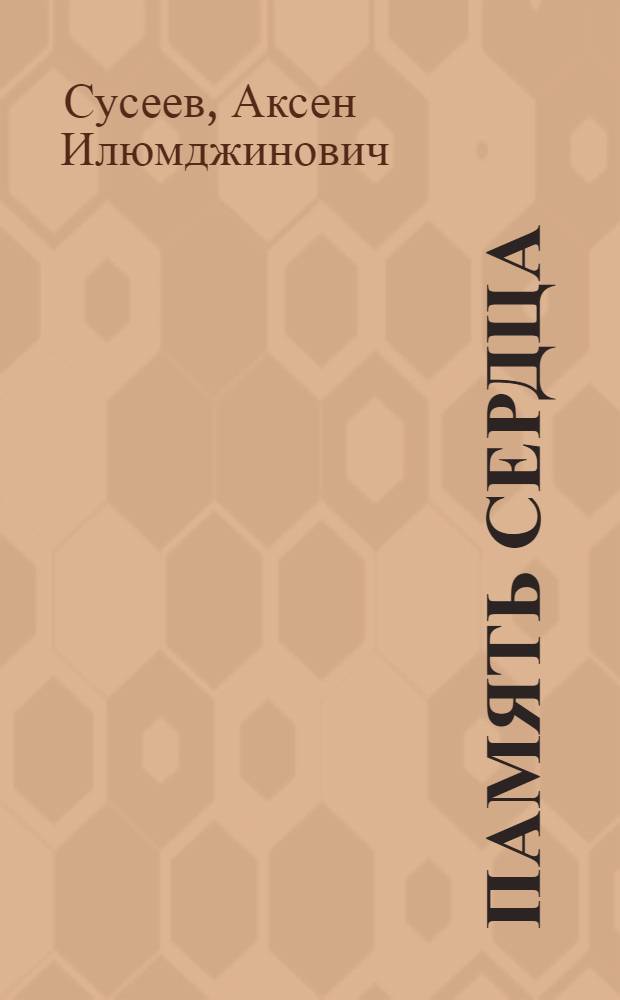 Память сердца : Стихи