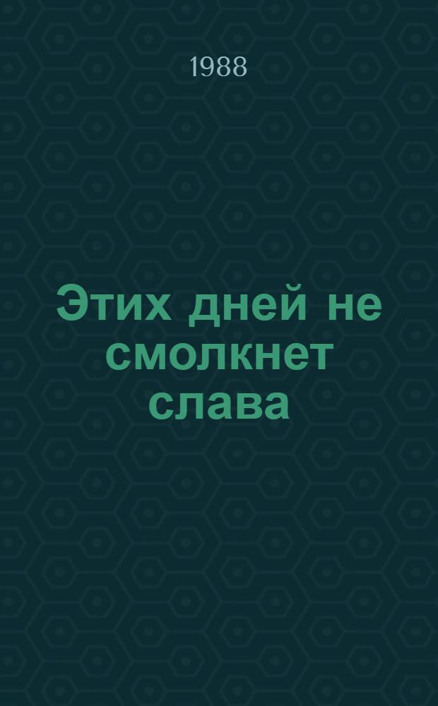 Этих дней не смолкнет слава : Поэмы