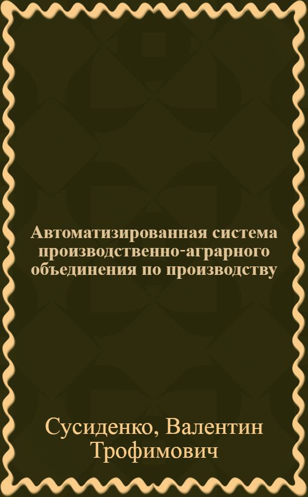 Автоматизированная система производственно-аграрного объединения по производству, заготовке и переработке сахарной свеклы