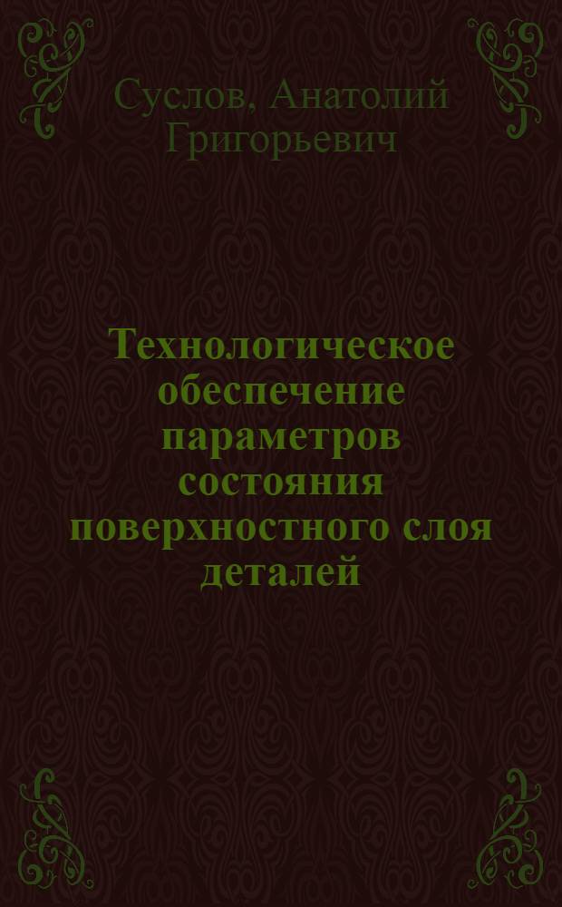 Технологическое обеспечение параметров состояния поверхностного слоя деталей
