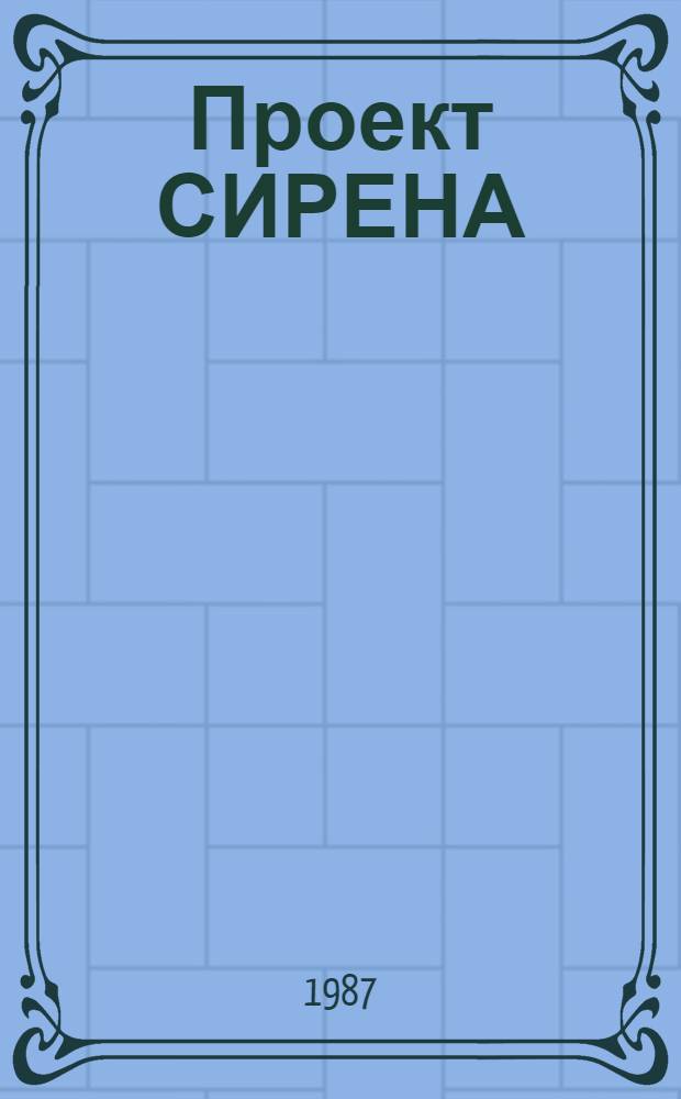 Проект СИРЕНА: назначение и структура макета модельного комплекса