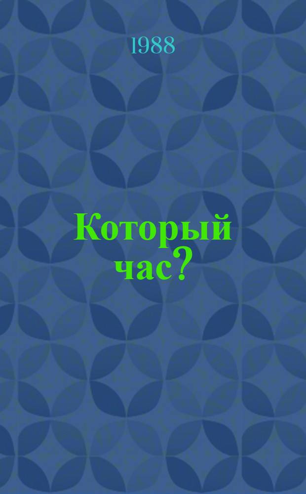 Который час? : Стихи : Для дошк. возраста