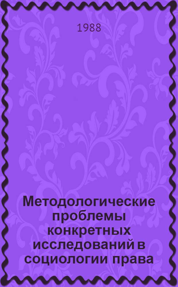 Методологические проблемы конкретных исследований в социологии права : Автореф. дис. на соиск. учен. степ. д. ю. н