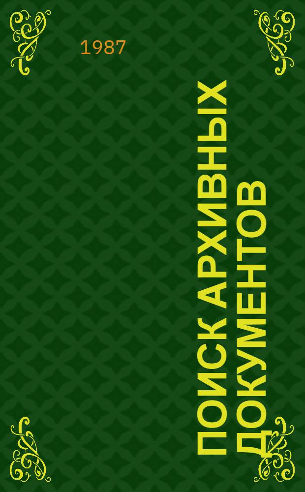 Поиск архивных документов