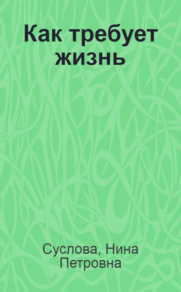 Как требует жизнь : Соцаил.-пед. эксперимент в Калинингр. обл