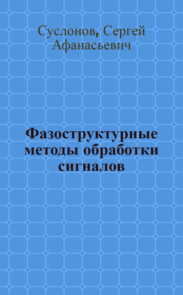 Фазоструктурные методы обработки сигналов : Учеб. пособие