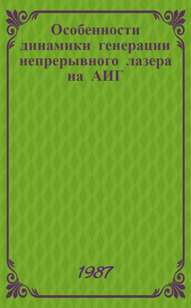 Особенности динамики генерации непрерывного лазера на АИГ:Nd в режиме синхронизации мод : Автореф. дис. на соиск. учен. степ. канд. физ.-мат. наук : (01.04.04)