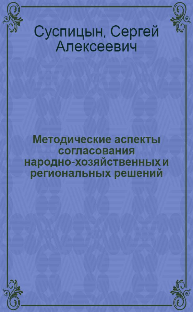 Методические аспекты согласования народно-хозяйственных и региональных решений