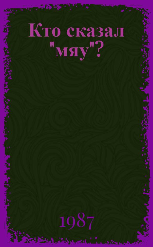 Кто сказал "мяу"? : Для дошк. возраста