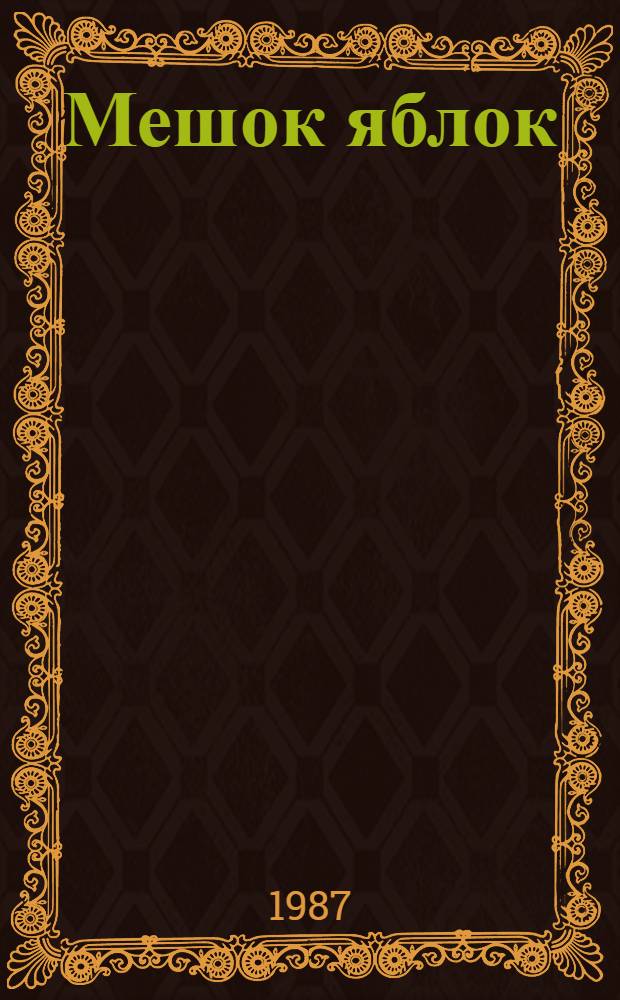 Мешок яблок : Сказка : Для дошк. возраста