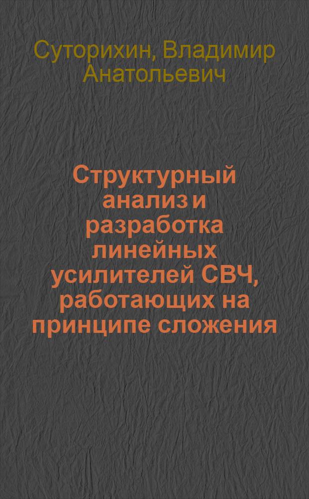 Структурный анализ и разработка линейных усилителей СВЧ, работающих на принципе сложения : Автореф. дис. на соиск. учен. степ. к. т. н