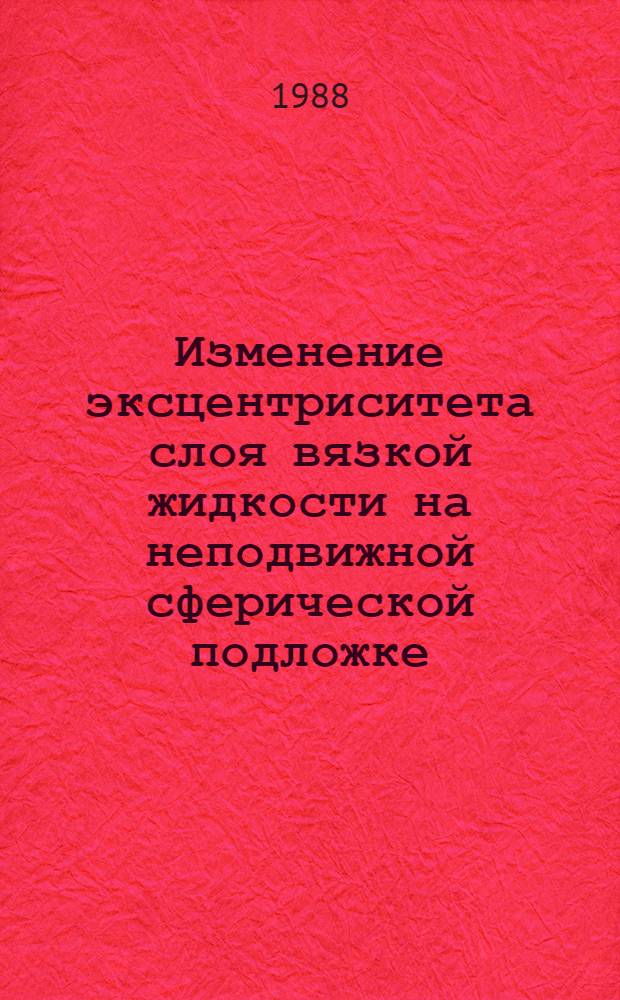 Изменение эксцентриситета слоя вязкой жидкости на неподвижной сферической подложке