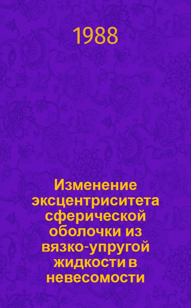 Изменение эксцентриситета сферической оболочки из вязко-упругой жидкости в невесомости