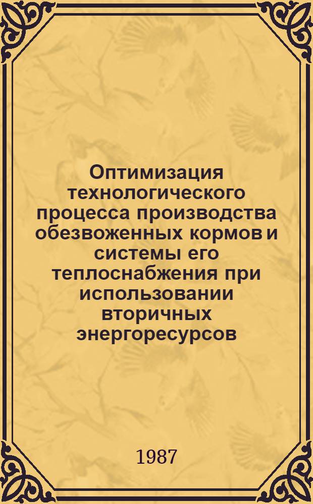 Оптимизация технологического процесса производства обезвоженных кормов и системы его теплоснабжения при использовании вторичных энергоресурсов : Автореф. дис. на соиск. учен. степ. канд. техн. наук : (05.20.01; 05.14.01)