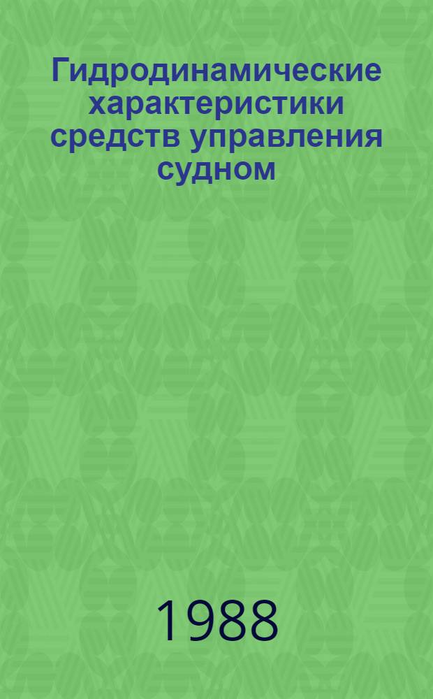 Гидродинамические характеристики средств управления судном : Учеб. пособие