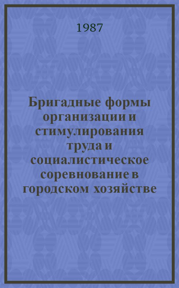 Бригадные формы организации и стимулирования труда и социалистическое соревнование в городском хозяйстве