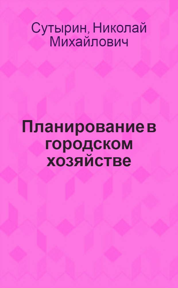 Планирование в городском хозяйстве : Учеб. пособие по спец. 1722 "Экономика и орг. гор. хоз-ва"
