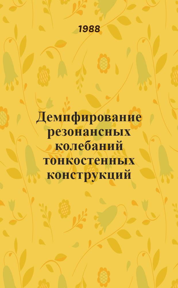Демпфирование резонансных колебаний тонкостенных конструкций