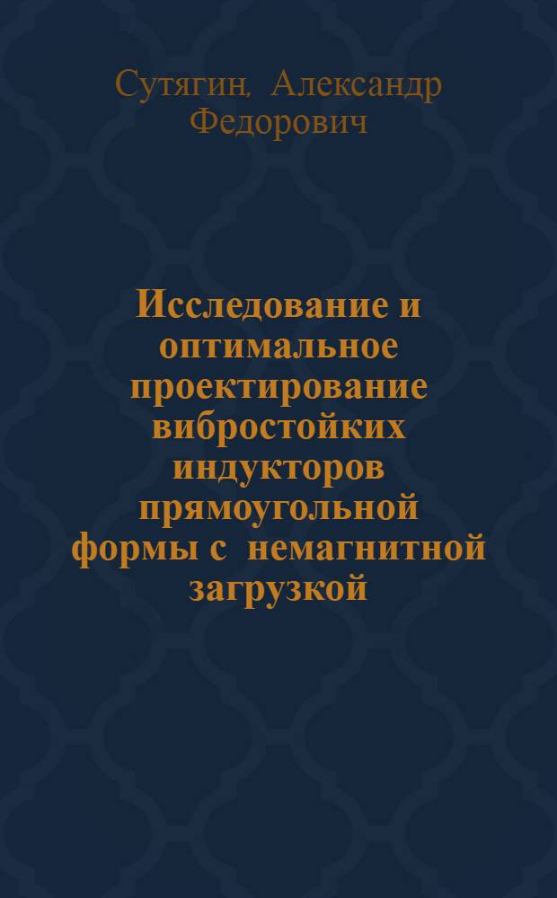 Исследование и оптимальное проектирование вибростойких индукторов прямоугольной формы с немагнитной загрузкой : Автореф. дис. на соиск. учен. степ. канд. техн. наук : (05.09.10)