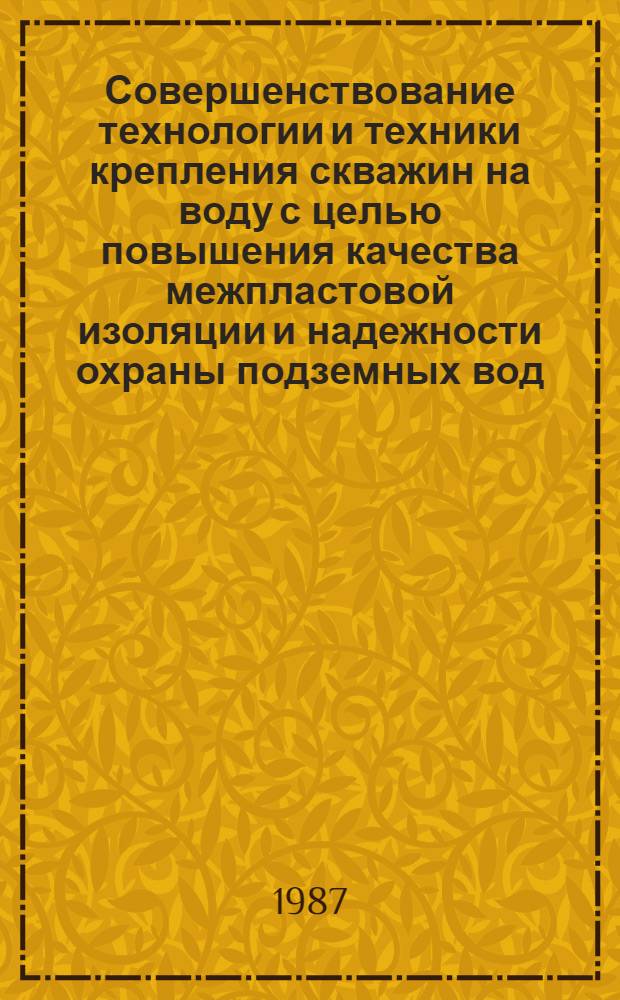 Совершенствование технологии и техники крепления скважин на воду с целью повышения качества межпластовой изоляции и надежности охраны подземных вод : Автореф. дис. на соиск. учен. степ. д. т. н