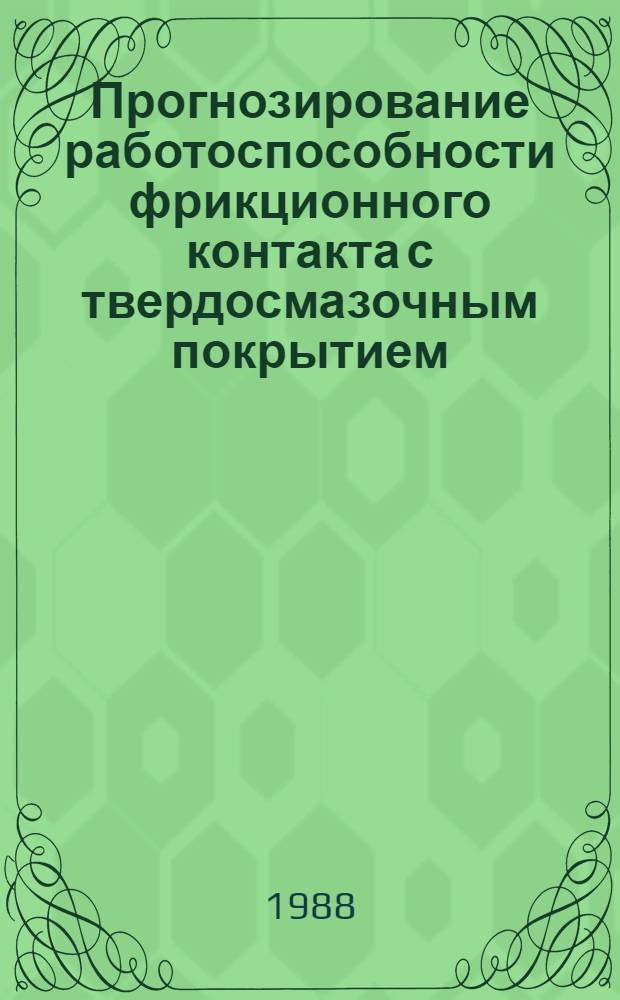 Прогнозирование работоспособности фрикционного контакта с твердосмазочным покрытием : Автореф. дис. на соиск. учен. степ. канд. техн. наук : (05.02.04)