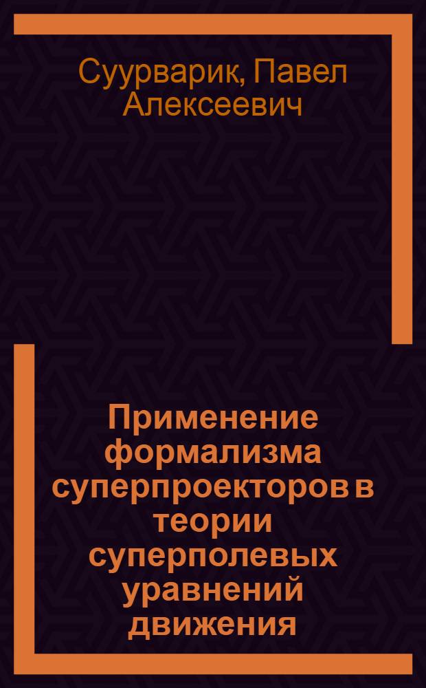 Применение формализма суперпроекторов в теории суперполевых уравнений движения : Автореф. дис. на соиск. учен. степ. канд. физ.-мат. наук : (01.04.02)