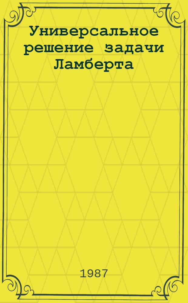 Универсальное решение задачи Ламберта