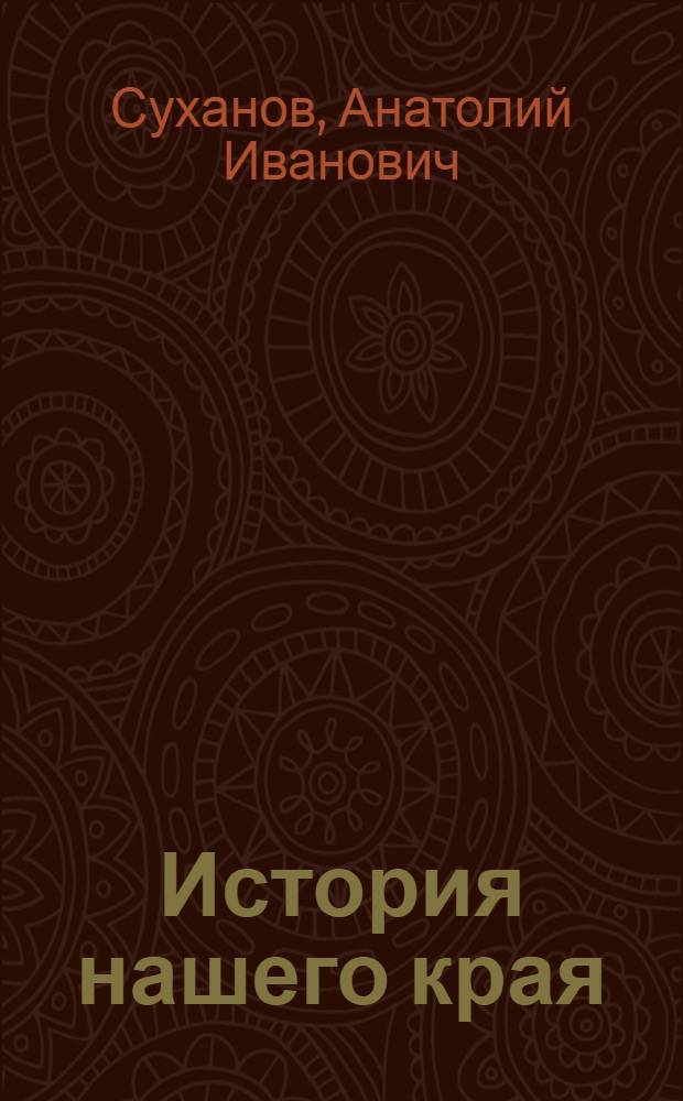 История нашего края : Учеб. пособие для 7-10-х кл