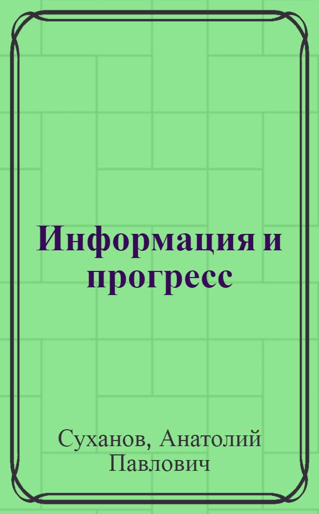 Информация и прогресс
