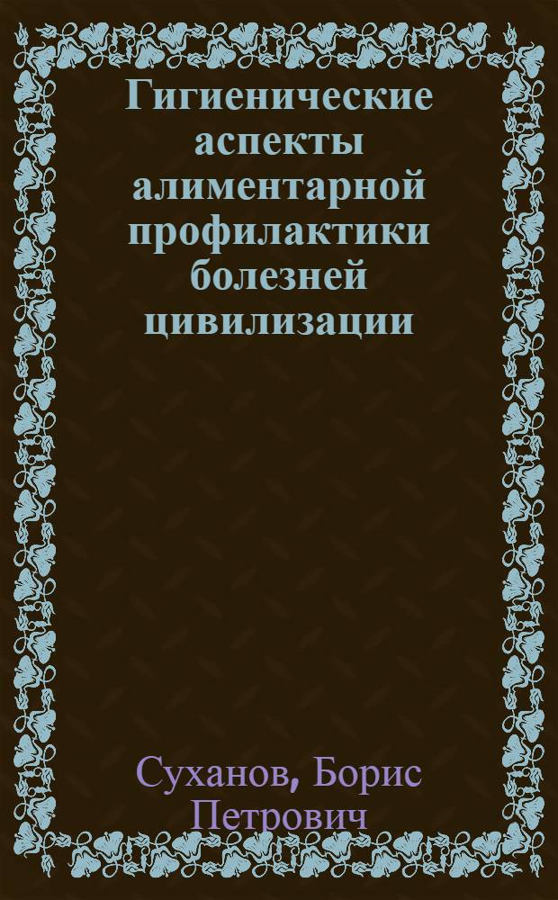 Гигиенические аспекты алиментарной профилактики болезней цивилизации