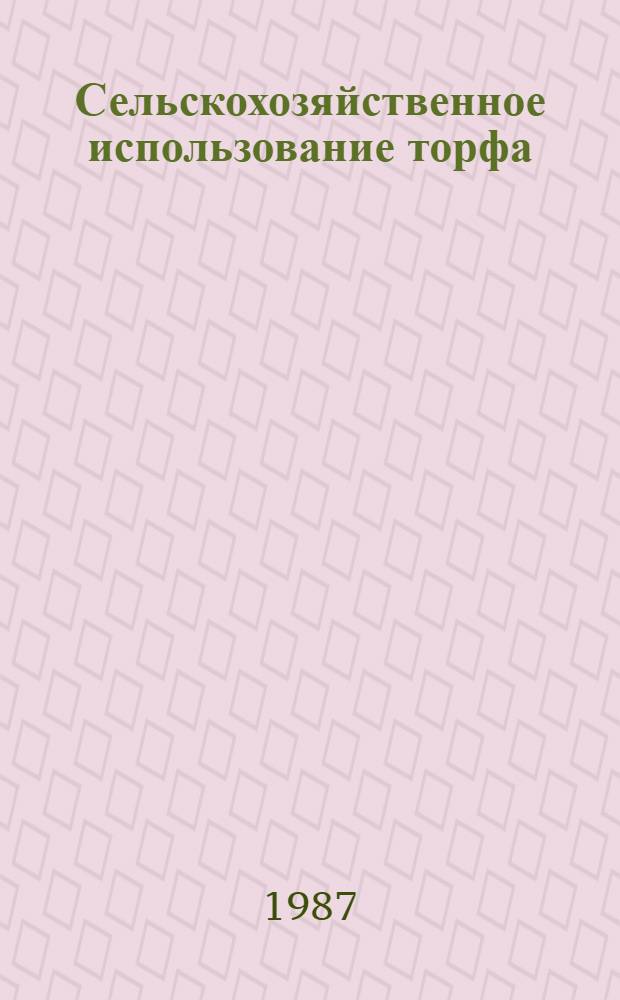 Сельскохозяйственное использование торфа