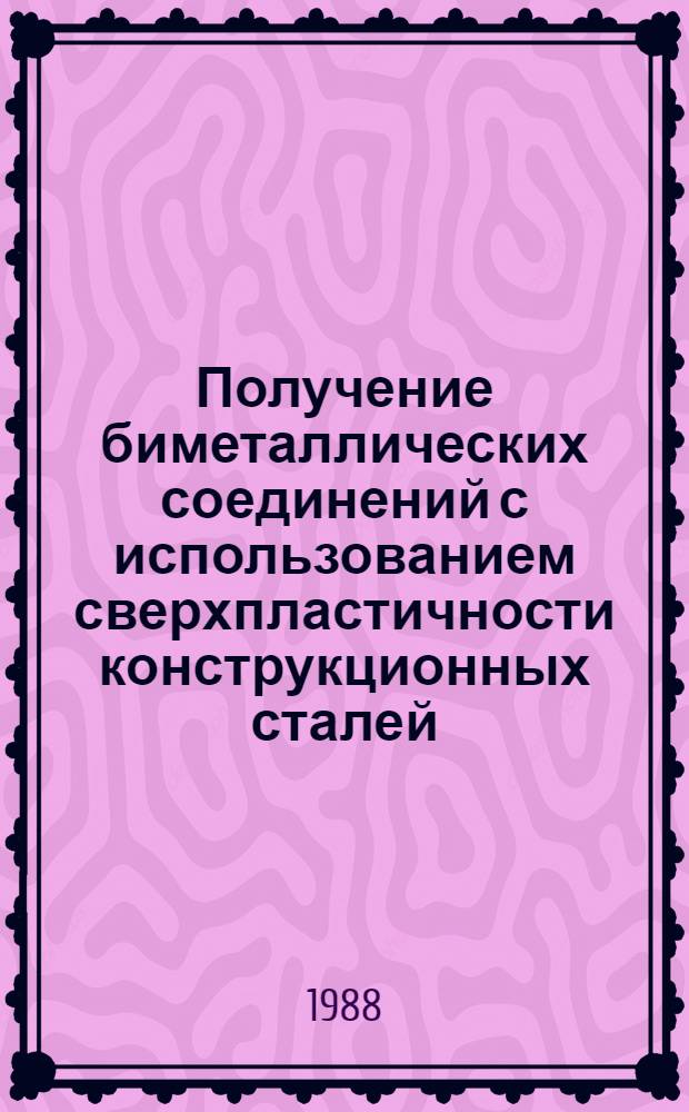 Получение биметаллических соединений с использованием сверхпластичности конструкционных сталей : Автореф. дис. на соиск. учен. степ. канд. техн. наук : (06.16.01)