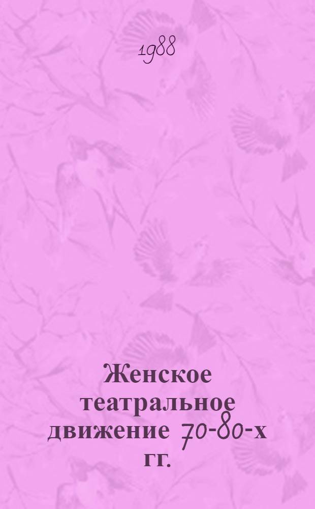 Женское театральное движение 70-80-х гг. : (По материалам зарубеж. исслед.)