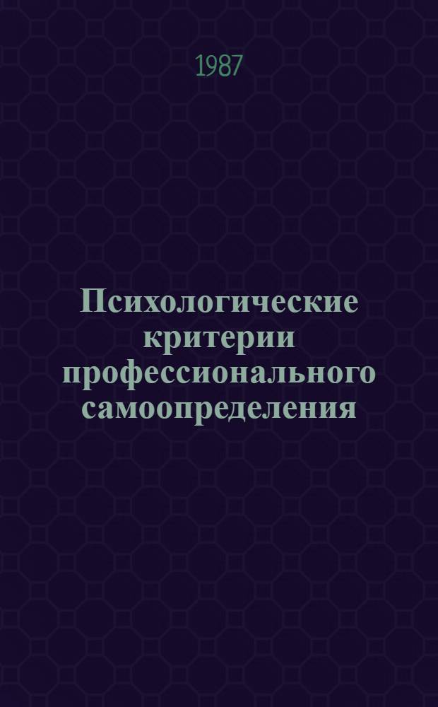 Психологические критерии профессионального самоопределения : Автореф. дис. на соиск. учен. степ. канд. психол. наук : (19.00.07)
