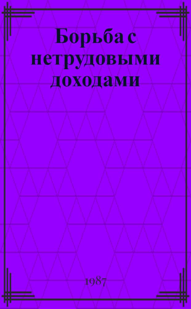 Борьба с нетрудовыми доходами: вопросы и ответы