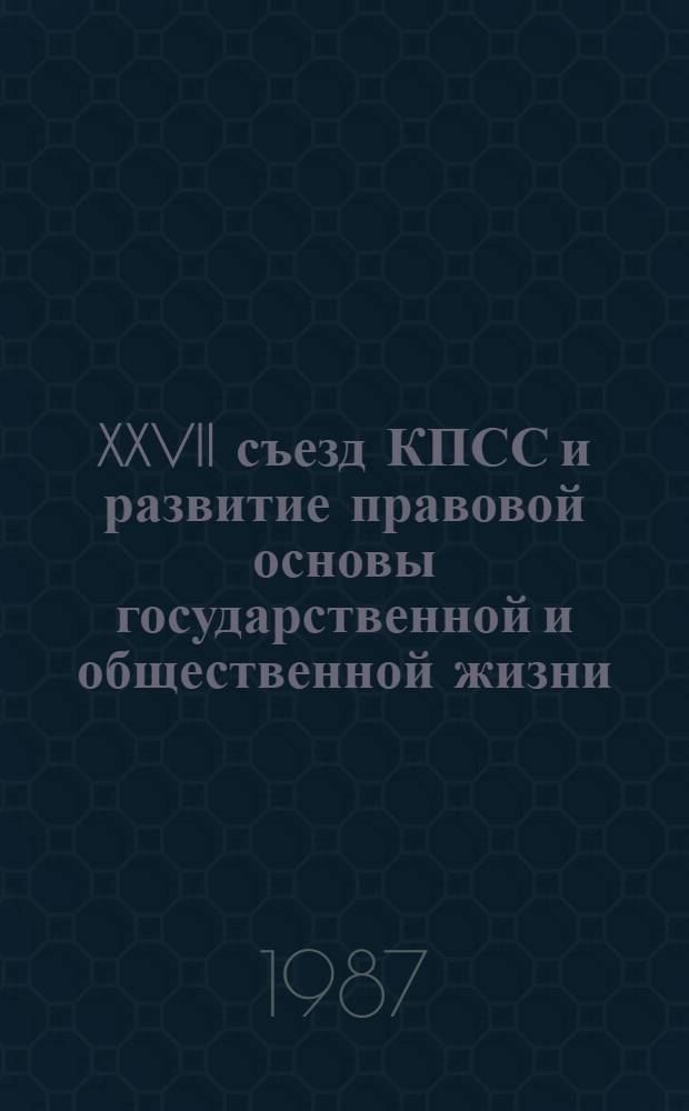XXVII съезд КПСС и развитие правовой основы государственной и общественной жизни