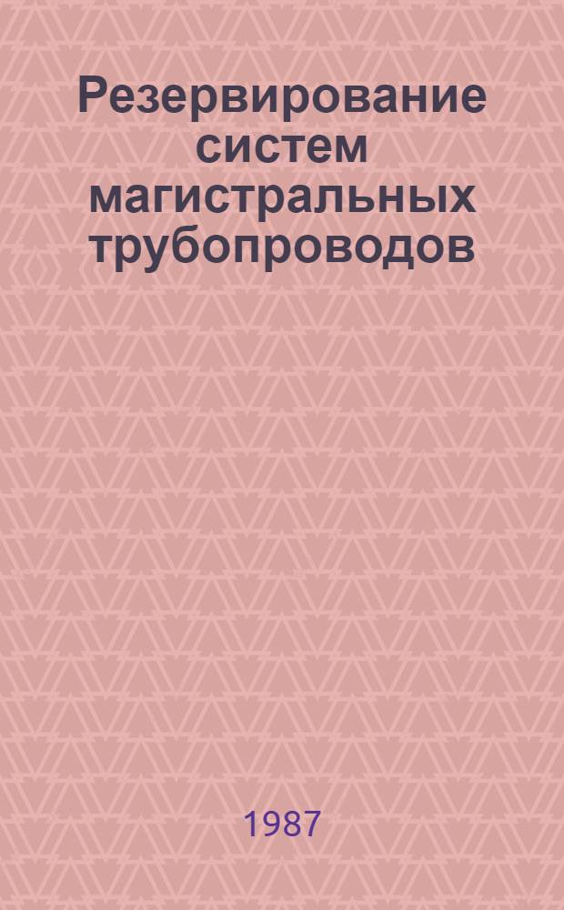 Резервирование систем магистральных трубопроводов