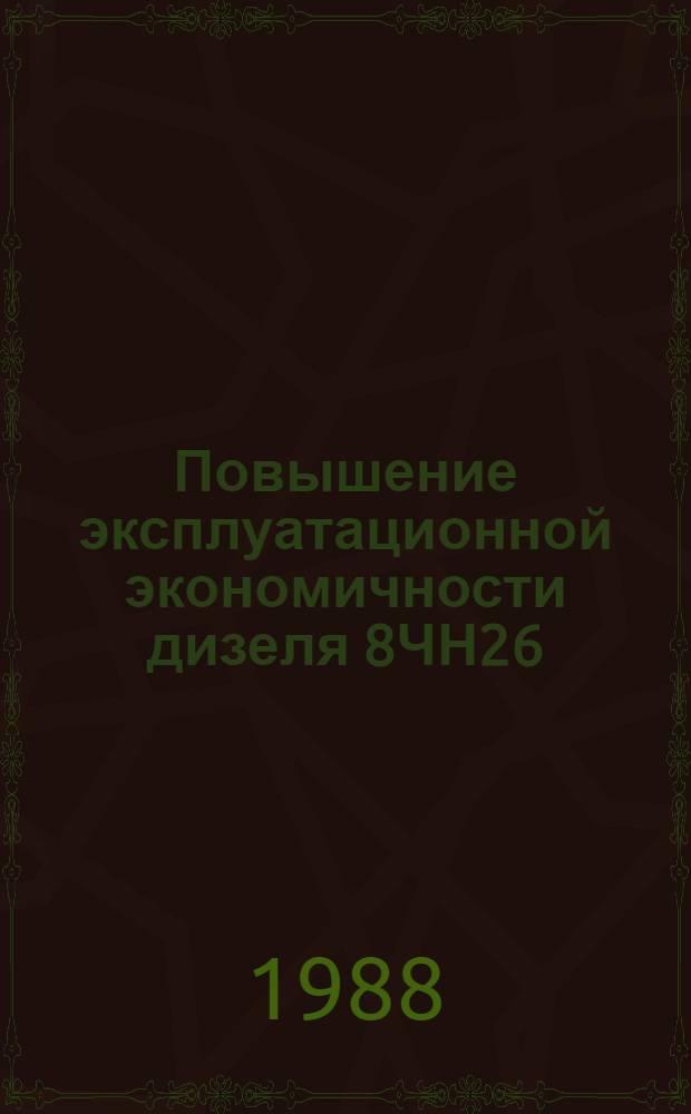 Повышение эксплуатационной экономичности дизеля 8ЧН26/26 маневрового тепловоза за счет совершенствования процесса смесеобразования в зоне основных рабочих режимов : Автореф. дис. на соиск. учен. степ. к. т. н