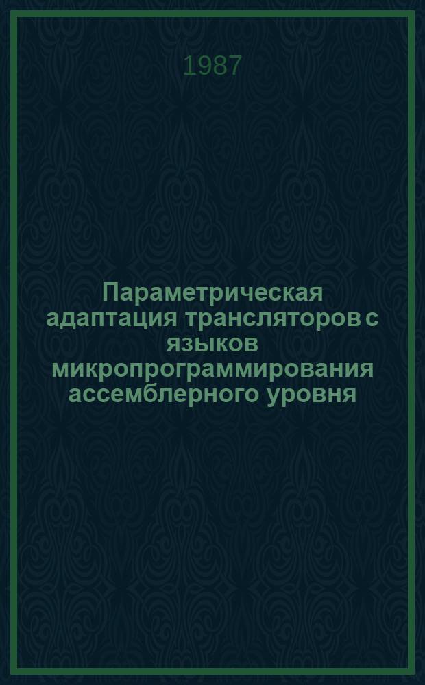 Параметрическая адаптация трансляторов с языков микропрограммирования ассемблерного уровня : Автореф. дис. на соиск. учен. степ. к. т. н
