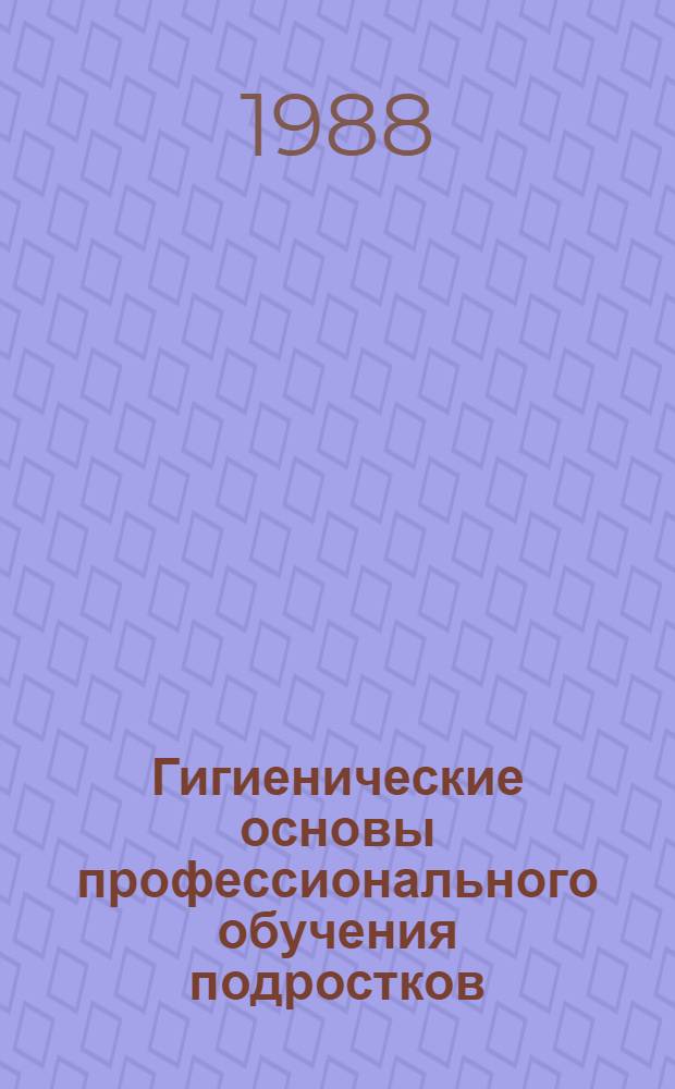 Гигиенические основы профессионального обучения подростков : Автореф. дис. на соиск. учен. степ. д. м. н
